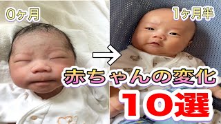 【成長記録】赤ちゃんの変化を１０個まとめてみた！