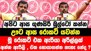 අපිට ආස ගුණසිරි බුල්ටෝ කන්න|ඌට ආස රොකට් යවන්න|මූ රොකට් එක ඇරියා අරිල්ලක්,අන්න ඇරිලි|ඒක හොයාගන්නත් නෑ