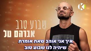 שבוע טוב - אברהם טל - שרים קריוקי