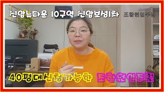 대구 신암뉴타운 신암10구역 신암보성1차 대형평수신청가능한 조합원 입주권 저렴한 프리미엄