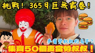 挑戰集齊50個麥當勞叔叔！目標365日巨無霸餐卷！！！EP1