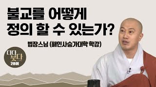 불교를 어떻게 정의 할 수 있는가? _ 법장스님 [다다붓다 28회]