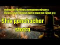 शिव पंचाक्षर स्तोत्र मंत्र (Shiv Panchakshar Stotram Mantra)