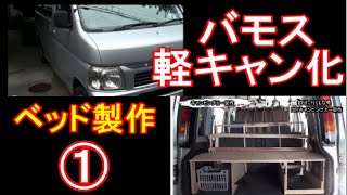 バモス　キャンピング釣り仕様ＤＩＹ　その１　ベッド板製作編　camping car