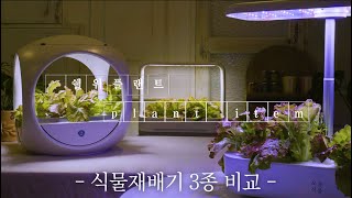 스마트팜 수경 식물재배기 3종 상추재배 비교실험 / LG 틔운미니, 오늘식물, 웰스팜 미니