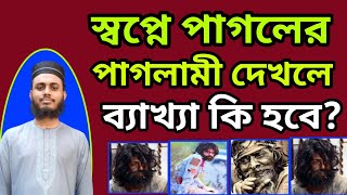 স্বপ্নে পাগল দেখলে কি হয় || স্বপ্নে পাগলের পাগলামী দেখলে কি হয়? | হাফেজ বাহাউদ্দিন আলিফ | pagol deka