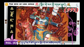 ༡༡༣༽ ༼གླིང་གེ་སར་གྱི་གཏམ་རྒྱུད།༽༼GURU RINPOCHE༽The Epic Of The king 👑 Ling Gesar👇 Dharma teachings🇧🇹