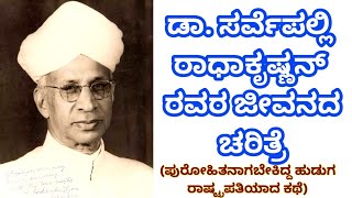 ಡಾ. ಸರ್ವೆಪಲ್ಲಿ ರಾಧಾಕೃಷ್ಣನ್ ರವರ ಜೀವನದ ಚರಿತ್ರೆ/ಶಿಕ್ಷಕರ ದಿನಾಚರಣೆ/learngkwithpari/