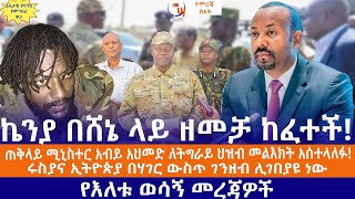 ኬንያ በሸኔ ላይ ዘመቻ ከፈተች!//ጠቅላይ ሚኒስተር አብይ አህመድ ለትግራይ ህዝብ መልእክት አሰተላለፉ!//ሩስያና ኢትዮጵያ በሃገር ውስጥ ገንዘብ ሊገበያዩ ነው