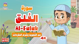 الحافظ الصغير | سورة الفلق | تعليم القرآن الكريم للأطفال | Learn Surah Al-Falaq | Quran for Kids