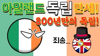 아일랜드 독립! 800년만에 독립을 이루다! - 아일랜드 독립 역사 3편 [동글동글 세계사]