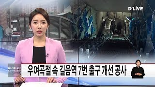 성북_길음역 7번 출구 에스컬레이터 설치(서울경기케이블TV뉴스)