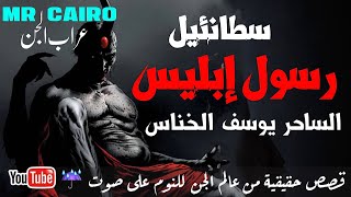 ساحر أردنى تائب من عبدة الشيطان يحكي تجربته المفزعة( السابعة) مع رسول ابليس  قصص رعب حقيقية