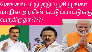 செங்கல்பட்டில் உள்ள தடுப்பூசி பூங்கா மாநில அரசின் கட்டுப்பாட்டிற்கு வருமா??