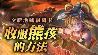 （直播重溫)神魔之塔：收服熊孩的方法 地獄級