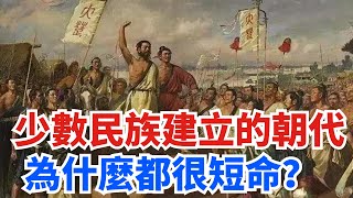 少數民族建立哪些朝代？看完這些王朝，就知道短命原因了！ 【史曰館】#古代歷史 #歷史故事