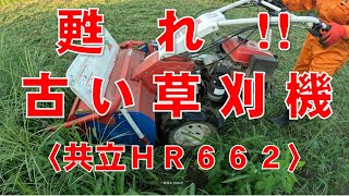 甦れ！古い草刈機