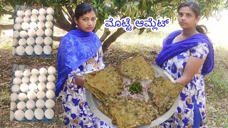 ಆಹಾ ತುಂಬಾ ರುಚಿಯಾದ ಮೊಟ್ಟೆ ಆಮ್ಲೆಟ್🥚🥚 VERY TASTY EGG OMELETTE🥚🥚 KANNADA MASALA FOODS