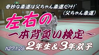 一本背負い検定！2年＆３年双子(h27.1.26)