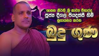 Deegala Piyadassi Himi බුදු ගුණ​ / Budu Guna / සෙත් කවි / Seth Kavi