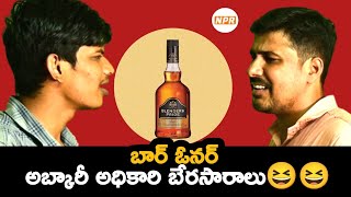 లిక్కర్ అధికారి - బార్ షాప్ ఓనర్ గుసగుసలు || KCR lIquor Tenders Comedy || Naredla Praveen Reddy