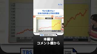 なぜ“約30円”も円安に？今さら聞けない“日米の金利差”と円安の関係｜TBS NEWS DIG #shorts