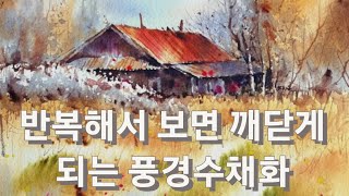 한번보면 알게되고 반복하면 깨닫게 된다/풍경수채화기법