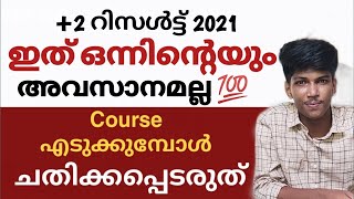 +2 Result അറിഞ്ഞല്ലോ 🔥 ഇനി എന്ത് 🔥🔥 മാർക്ക്‌ കുറഞ്ഞോ 😊 ഈ പണി കിട്ടരുത് അഡ്മിഷൻ സമയത്ത് 😱💥