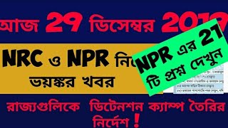 ডিটেনশন ক্যাম্প তৈরির নির্দেশ /দেখুন NPR এর 21 টি প্রশ্ন যার উত্তর আপনাকে দিতে হবে ...