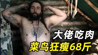 《荒野独居S8》05：菜鸟狂瘦68斤，大佬大鱼大肉吃到吐！