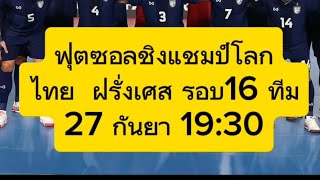 ฟุตซอลชิงแชมป์โลก ดูละครไปพร้อมกัน อิหร่าน กับฝรั่งเศส ผู้ชนะไม่ดีใจ ผู้แพ้ ดีใจที่สุด FiFa