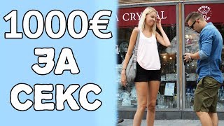 1000€ ЗА СЕКС / Социальный эксперимент