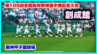 【第105回全国高校野球選手権記念大会 開会式】創成館 入場行進 阪神甲子園球場 2023.8.6