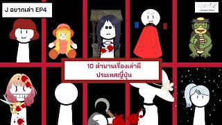 10 ตำนานเรื่องเล่าผีประเทศญี่ปุ่น  | J อยากเล่า EP 4