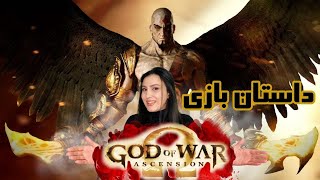 تاریخچه و داستان بازی گاد اف وار  اسینشن یا خدای جنگ اسینشن \\God of war ascension story