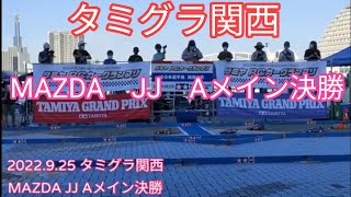 2022.9.25　タミグラ関西　MAZDA　JJ　Aメイン決勝