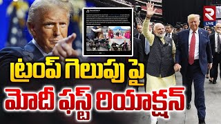 ట్రంప్ గెలుపు పై మోదీ ఫస్ట్ రియాక్షన్ | PM Modi Wishes To Trump | US Election Results 2024 | RtvLive