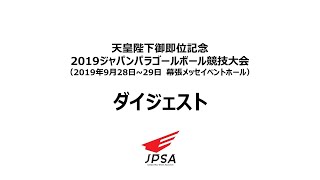 2019ジャパンパラゴールボール競技大会ダイジェスト