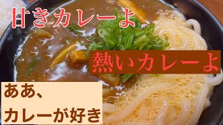 【京都】カレーうどん特集