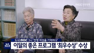 [[단신] 강원 MBC 3사 '전쟁, 여성을 기억하다' 이달의 좋은 프로그램상 최우수상 수상 210901