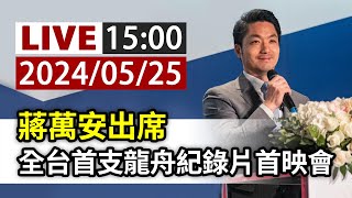 【完整公開】LIVE 蔣萬安出席 全台首支龍舟紀錄片首映會