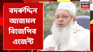 Badruddin Ajmal on Bakrid | অসমৰ মুছলমানসকলৰ অভিভাৱক নহয় আজমল- গৰিয়া মৰিয়া ছাত্ৰ সন্থা