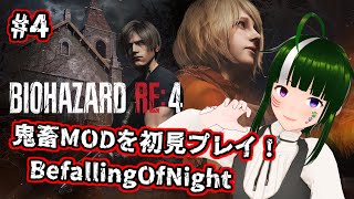 【BIOHAZARD RE:4】難しいと噂のMOD【BefallingOfNight】に初見で挑戦！#4【Vtuber】