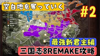 【三國志8リメイク版初見攻略#2】 のんびり進行 1年攻略 186年編【最強新君主編】