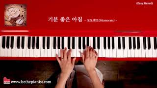 기분 좋은 아침(Easy Piano2) - 모모캣츠 / Be The Pianist 악보