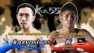 【OFFICIAL】 登坂 匠  vs  kazyosi   Krush.55 /第4代Krush -55kg王座決定 トーナメント一回戦/Bブロック/3分3R・延長1R