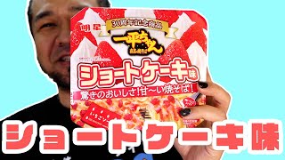 「一平ちゃんショートケーキ味！？ 甘い焼きそばを実食レビュー！」 jkumoのVLOG Vol.1666