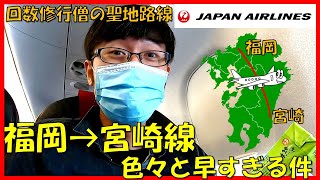 【JGC/回数修行僧】福岡－宮崎線は慌ただしい。