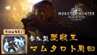 MHW 歴戦王マムタロト周回やります！ 参加希望の方は概要欄を確認してご参加ください！！