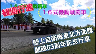 #１６式機動戦闘車 #観閲行進 #陸上自衛隊東北方面隊創隊63周年記念行事 #陸上自衛隊 #東北方面隊 #仙台駐屯地 #自衛隊情報 #撮影取材許可取得済 #Insta360X3 #シングルモード